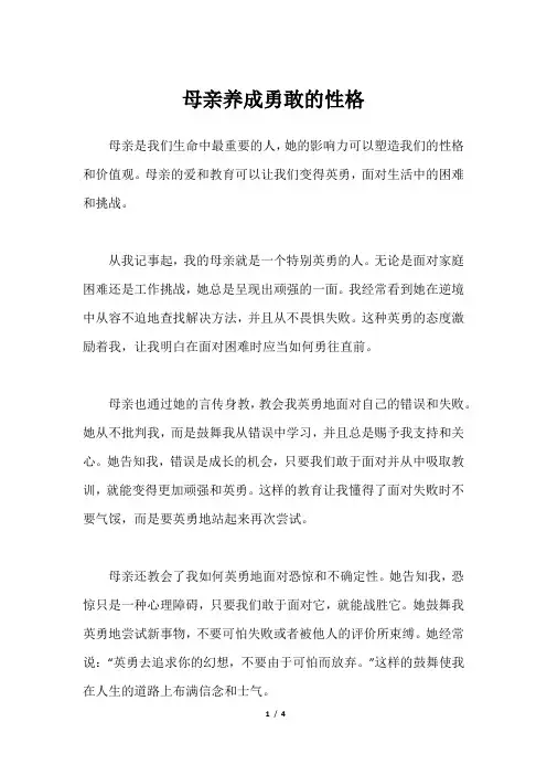 母亲养成勇敢的性格