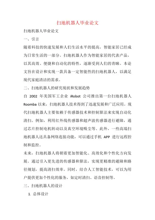 扫地机器人毕业论文