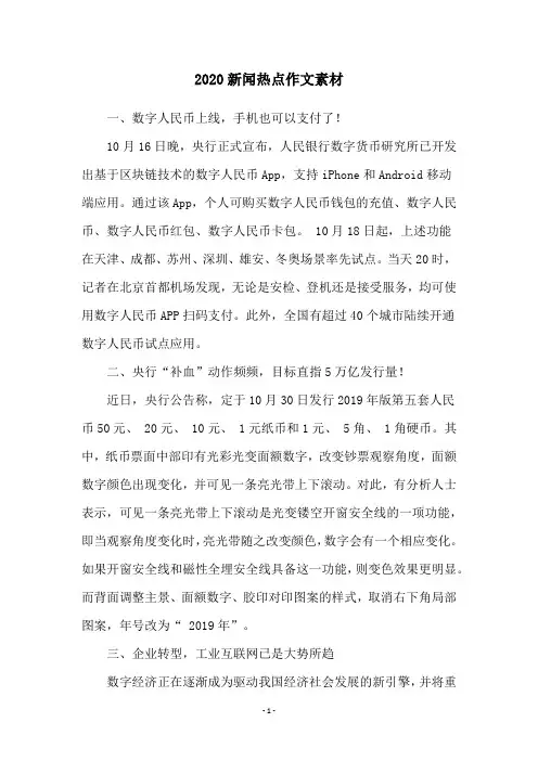 2020新闻热点作文素材