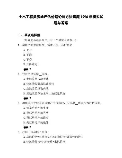 土木工程类房地产估价理论与方法真题1996年模拟试题与答案
