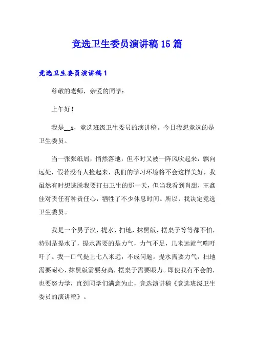 竞选卫生委员演讲稿15篇