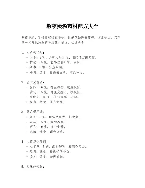 熬夜煲汤药材配方大全