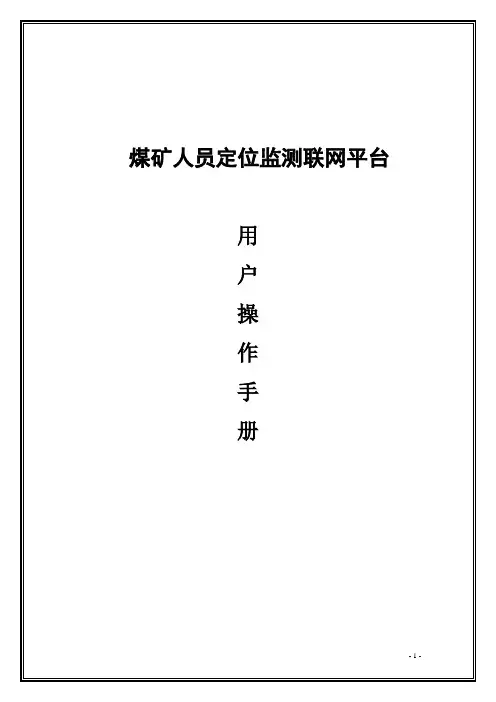煤矿人员定位监测联网平台用户操作手册