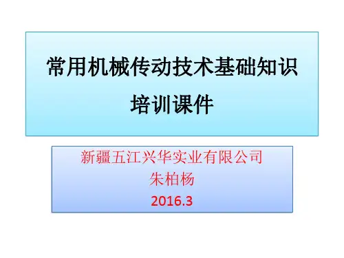 常用机械传动技术基础知识培训课件2016.3