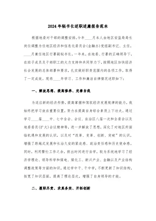 2024年秘书长述职述廉报告范本（三篇）