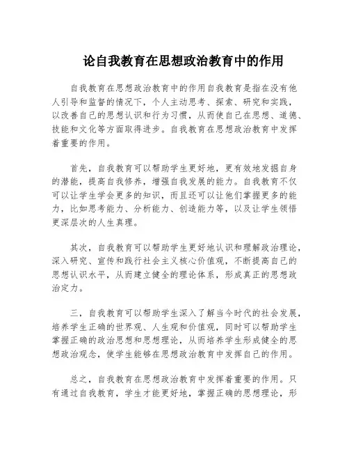 论自我教育在思想政治教育中的作用