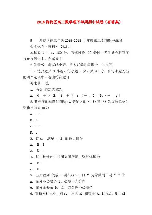【高三数学试题精选】2018海淀区高三数学理下学期期中试卷(有答案)