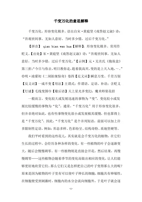 千变万化的意思解释