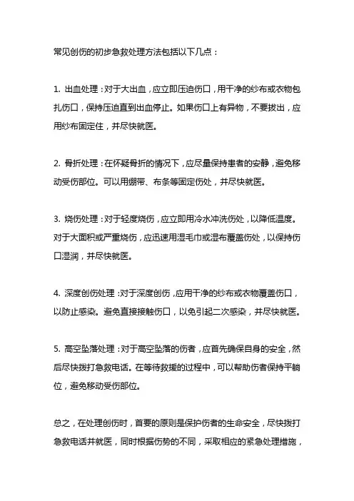 简述常见创伤的初步急救处理方法