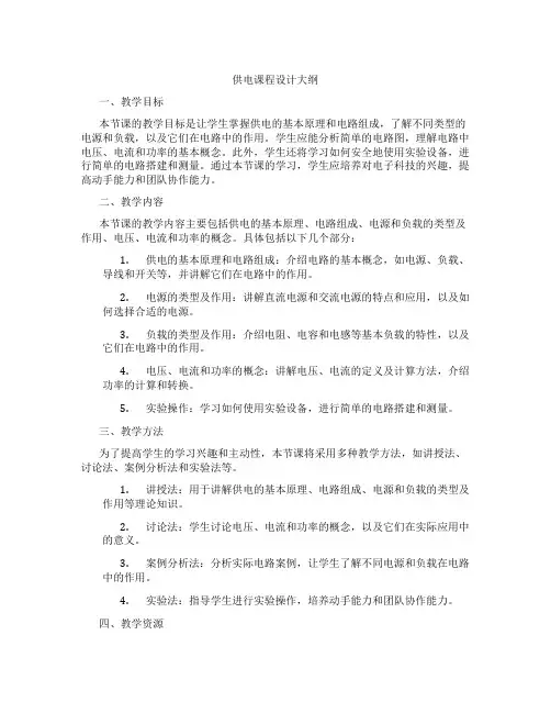 供电课程设计大纲