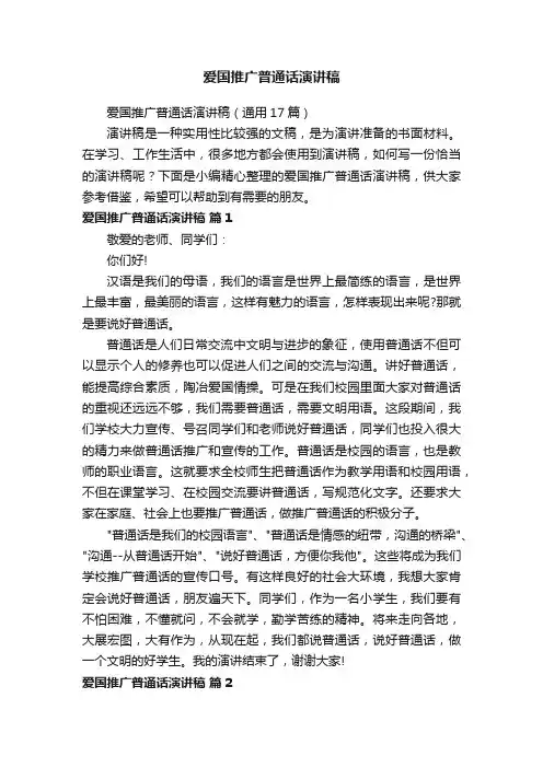 爱国推广普通话演讲稿（通用17篇）