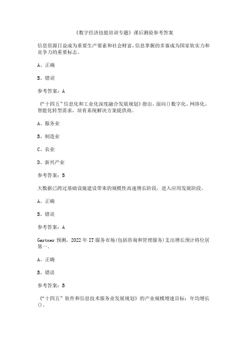《数字经济技能培训专题》课后测验参考答案