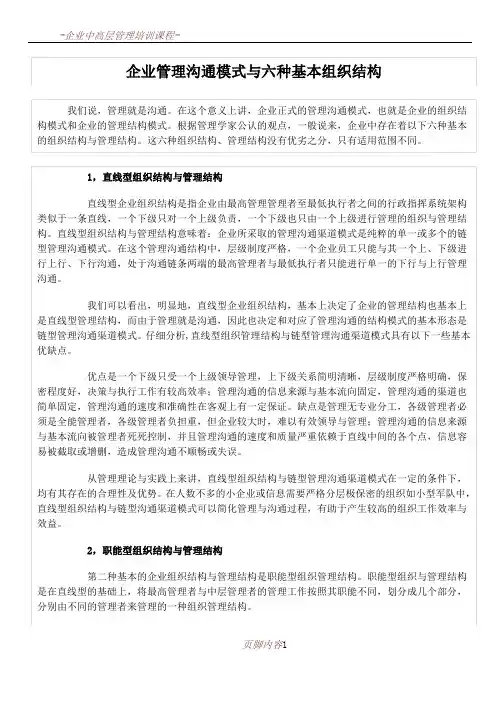-企业管理沟通模式与六种基本组织结构.
