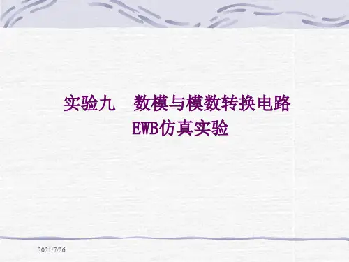数字电子技术基础实践训练实验九数模与模数转换电路EWB仿真实验