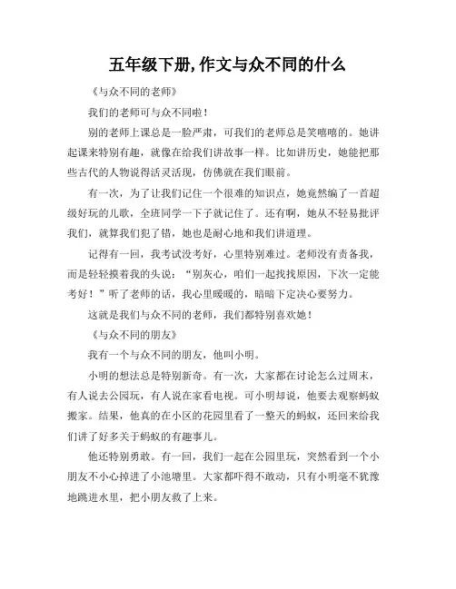 五年级下册,作文与众不同的什么