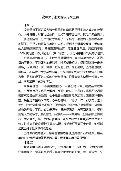 高中关于毅力的议论文三篇