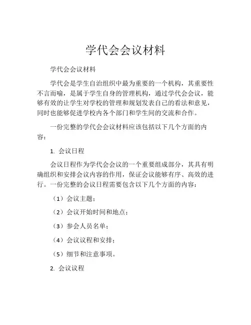 学代会会议材料