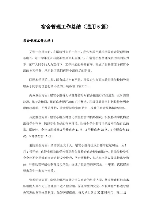 宿舍管理工作总结(通用5篇)