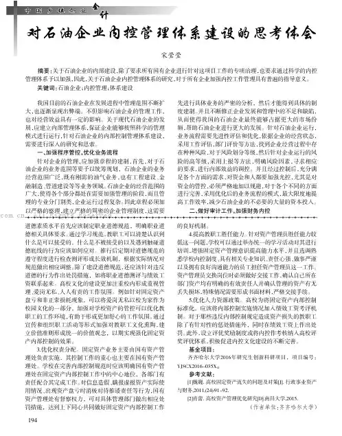 对石油企业内控管理体系建设的思考体会