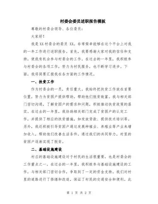 村委会委员述职报告模板