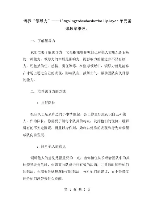 培养“领导力”——I'mgoingtobeabasketballplayer单元备课教案概述