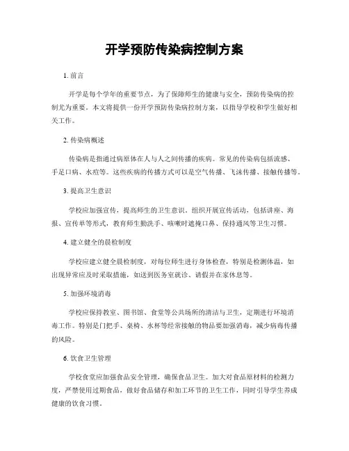 开学预防传染病控制方案