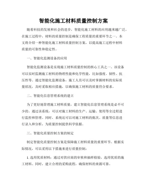 智能化施工材料质量控制方案