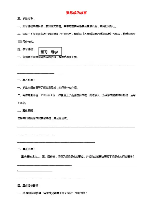 甘肃省玉门市花海中学八年级语文下册 2 梁思成的故事导学案1 (1)