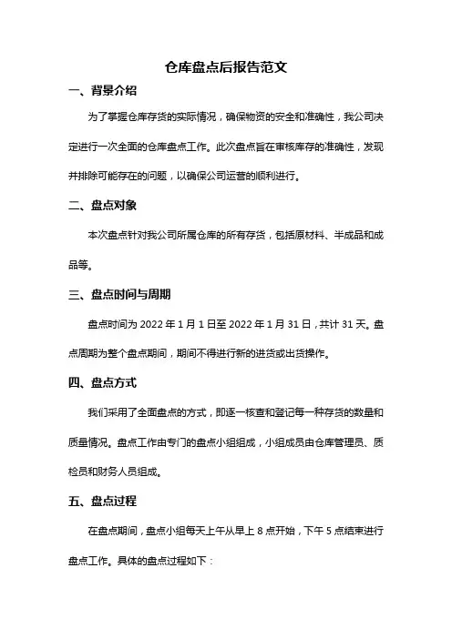 仓库盘点后报告范文