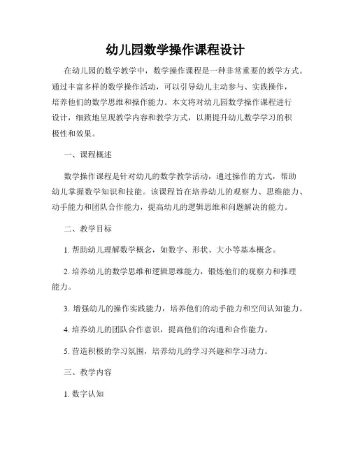 幼儿园数学操作课程设计