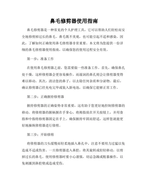 鼻毛修剪器使用指南