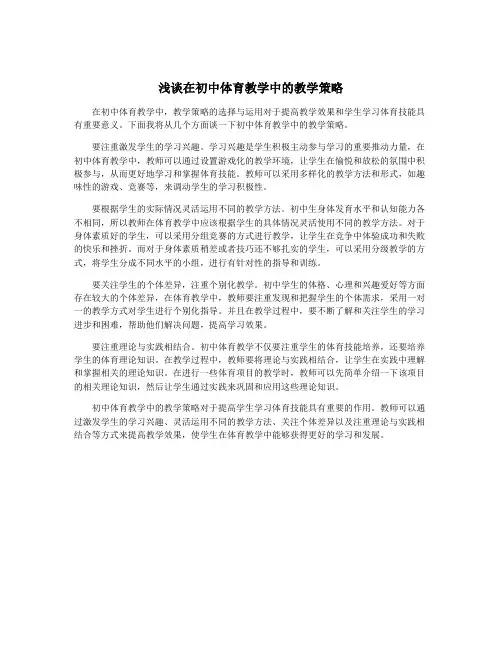 浅谈在初中体育教学中的教学策略