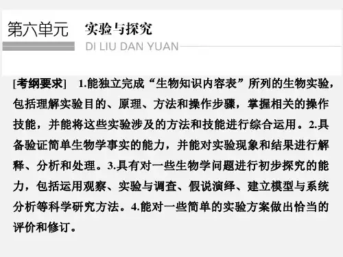 (浙江专用)高考生物 二轮复习 第六单元 实验与探究
