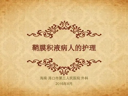 鞘膜积液病人的护理ppt课件