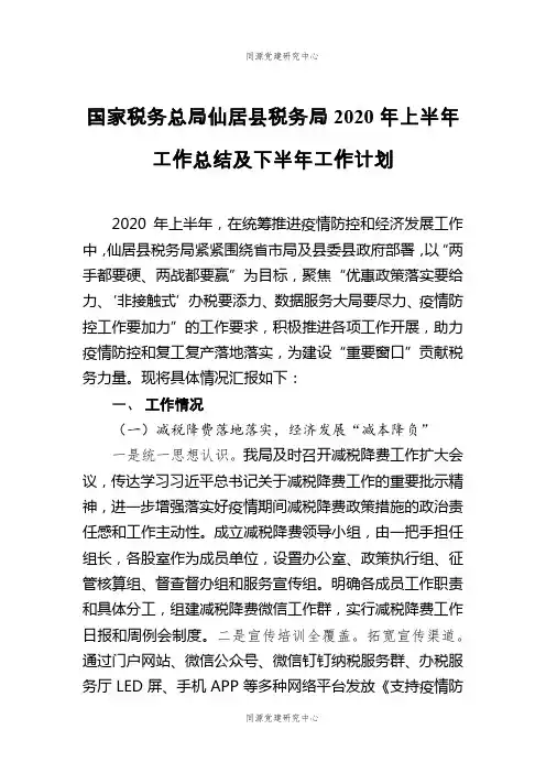 国家税务总局仙居县税务局2020年上半年工作总结及下半年工作计划