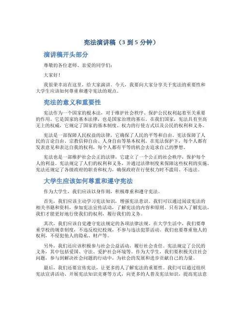 宪法演讲稿3到5分钟大学生