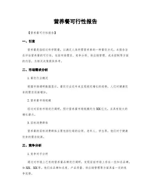 营养餐可行性报告