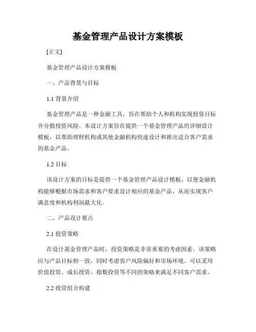 基金管理产品设计方案模板