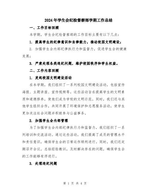 2024年学生会纪检督察部学期工作总结