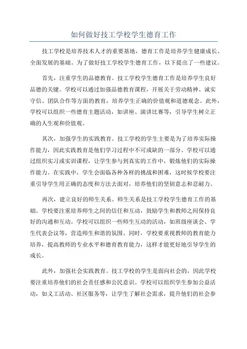 如何做好技工学校学生德育工作