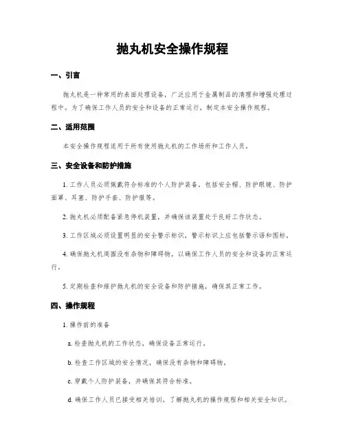抛丸机安全操作规程