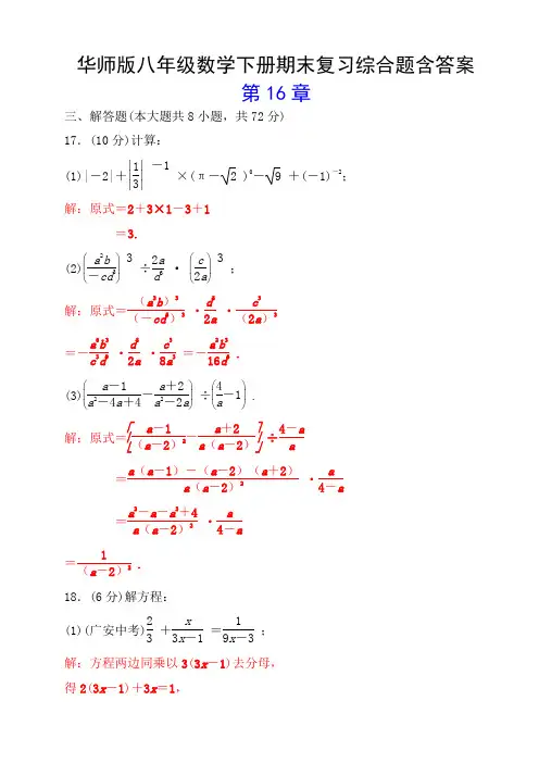 华师版八年级数学下册期末复习综合题含答案
