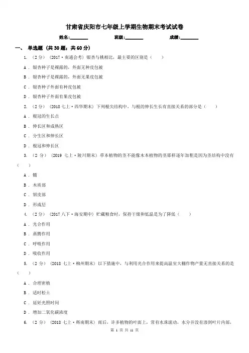 甘肃省庆阳市七年级上学期生物期末考试试卷