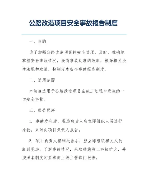 公路改造项目安全事故报告制度