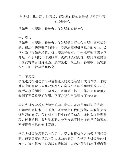 学先进、找差距、补短板、促发展心得体会最新 找差距补短板心得体会
