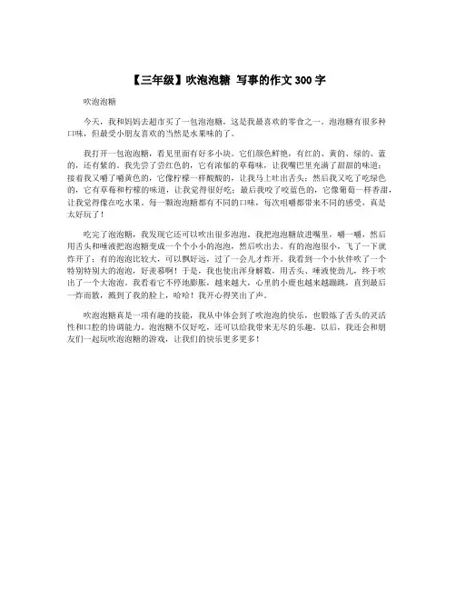 【三年级】吹泡泡糖 写事的作文300字