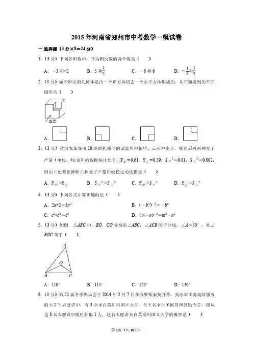 2015 年河南省郑州市中考数学一模试卷