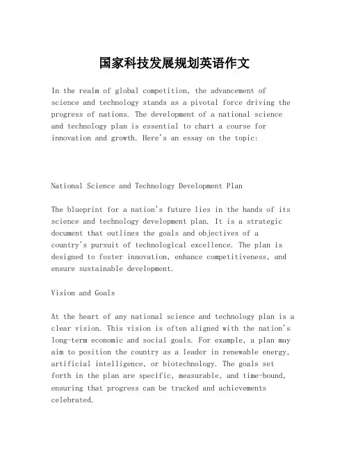 国家科技发展规划英语作文