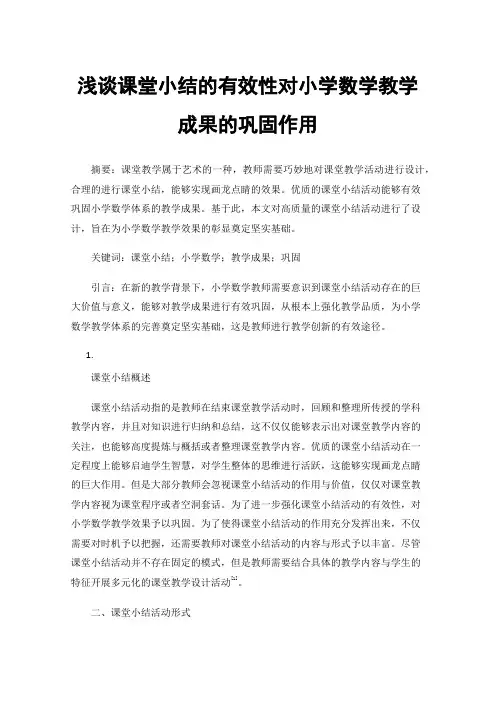 浅谈课堂小结的有效性对小学数学教学成果的巩固作用