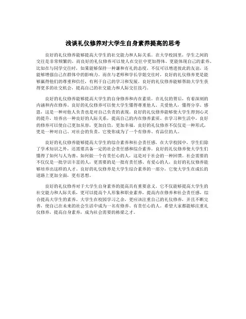 浅谈礼仪修养对大学生自身素养提高的思考